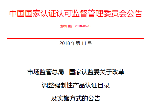 行業(yè)公告|氣溶膠、可燃?xì)狻㈦姎饣馂?zāi)不再實(shí)施強(qiáng)制性產(chǎn)品認(rèn)證管理
