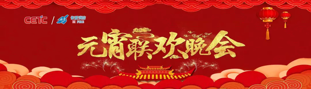 依愛消防《追夢2019》元宵晚會精彩紛呈！
