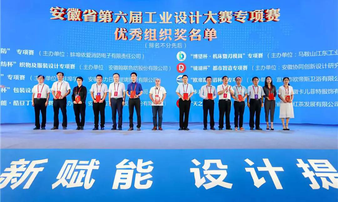 “2019安徽工業(yè)設計周”——消防公司獲得省級工業(yè)設計中心認定、工業(yè)設計大賽專項賽優(yōu)秀組織獎