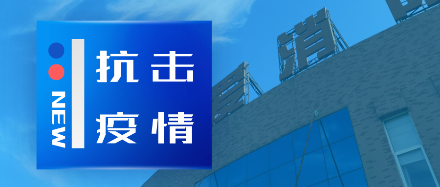 抗擊疫情，依愛消防在行動