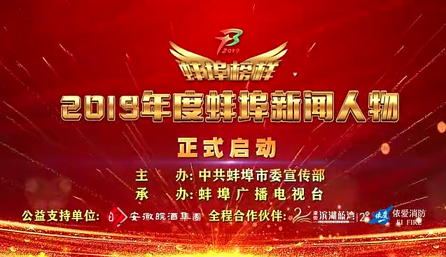 “蚌埠榜樣”2019蚌埠新聞人物頒獎典禮盛大舉行，依愛消防受邀全程支持！