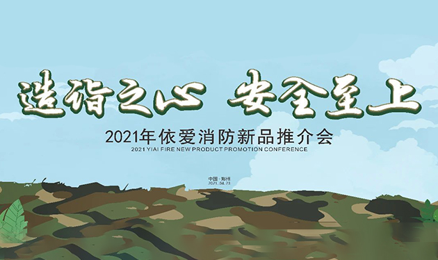 造詣之心，安全至上——依愛消防鄭州新品推介會(huì)圓滿落幕！