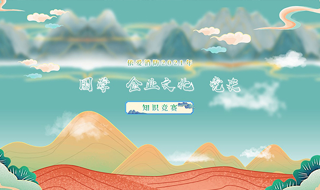 感觸經(jīng)典 啟迪智慧 感悟文化 砥礪前行——依愛消防成功舉辦2021年國學(xué)、企業(yè)文化、黨史知識(shí)競賽