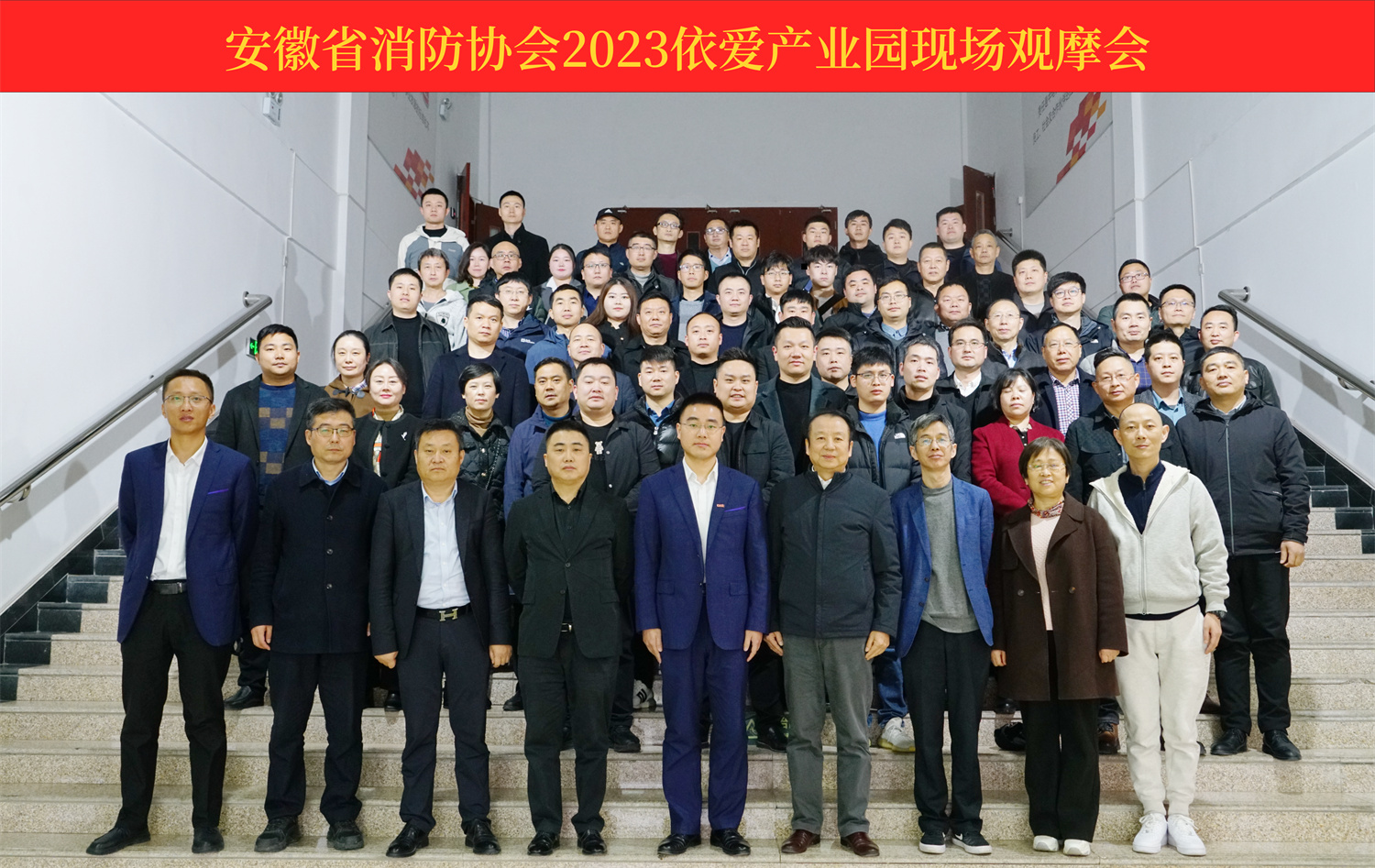 熱烈慶祝安徽省消防協(xié)會2023依愛產(chǎn)業(yè)園現(xiàn)場觀摩會順利召開！