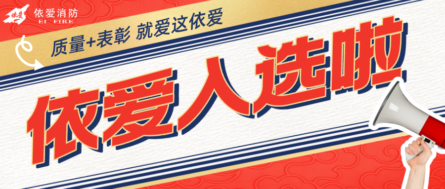 熱烈祝賀依愛消防入選安徽省數字化質量管理創(chuàng)新與實踐十大案例